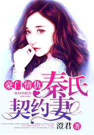 豪门情仇：秦氏契约妻