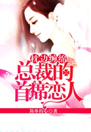 枕边缠绵：总裁的首席恋人