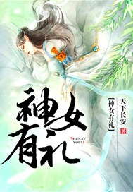 神女有礼