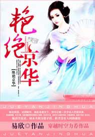 艳绝京华