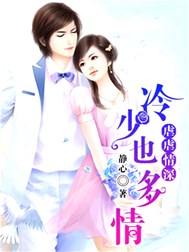 虐虐情深：冷少也多情