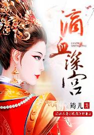 滴血深宫
