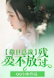 撒旦总裁残爱不放过