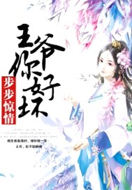 步步惊情：王爷你好坏