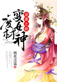 逆袭之战：废材变女神