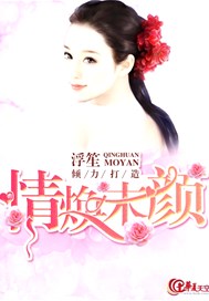 情焕末颜
