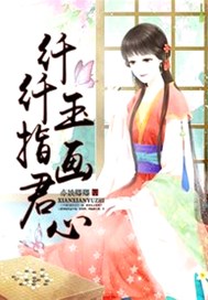 纤纤玉指画君心