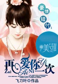 豪情错付：再爱你一次