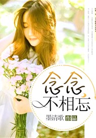 念念不相忘