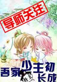 吾家少主初长成