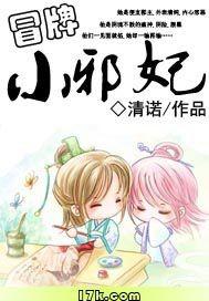 冒牌小邪妃