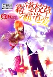 霸道校草霸道爱