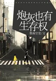 炮灰也有生存权
