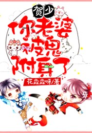 贺少，你老婆被鬼附身了！
