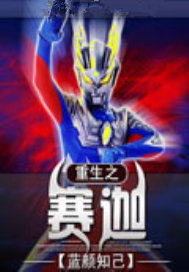 重生之赛迦