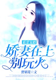 霸爱宠婚：娇妻在上，别玩火