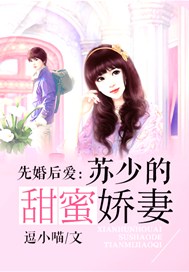 先婚后爱：苏少的甜蜜娇妻