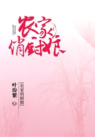 农家俏厨娘