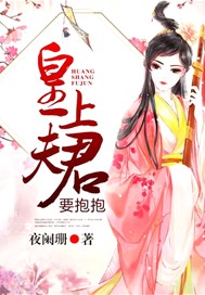 皇上夫君要抱抱