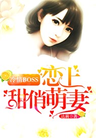 冷情BOSS恋上甜俏萌妻
