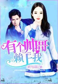 有个帅哥赖上我