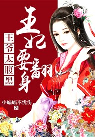 王爷太腹黑：王妃要翻身