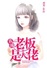 我的老板是大佬