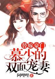 替嫁豪门：慕少的双面宠妻