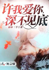 许我爱你，深不见底
