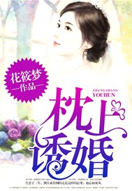枕上诱婚