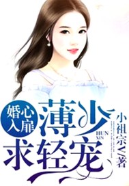 婚心入扉：薄少，求轻宠！