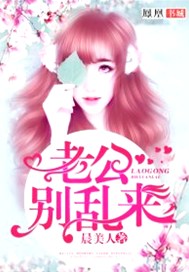 老公，别乱来