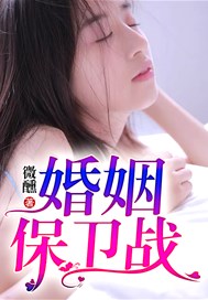 婚姻保卫战