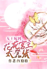 女王嫁到：花花宫主太嚣张