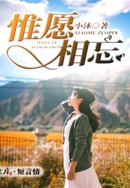 惟愿相忘