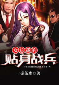 女总裁的贴身战兵