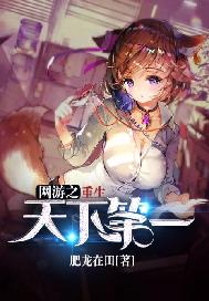 网游之重生天下第一