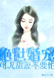 绝世婚宠：可人甜妻不要怕