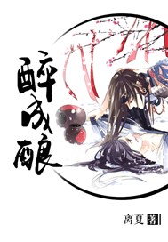 醉成酿