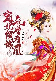 宠妃倾城：乱世为凰