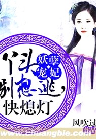 妖孽宠妃：丫头别想逃
