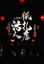 活人纸扎店