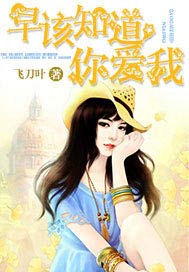 早该知道，你爱我