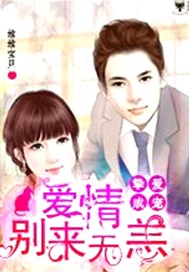 挚爱成宠：爱情，别来无恙