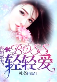 再婚盛宠：boss轻轻爱