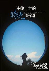 许你一生的时光