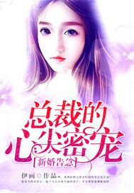 新婚告急：总裁的心尖密宠