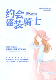 约会盛装骑士