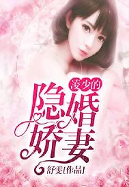 凌少的隐婚娇妻