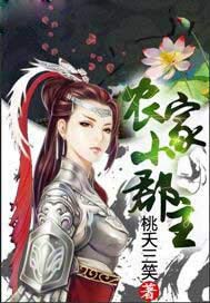 农家小郡主